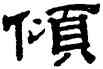 傾,錢泳,書法字典