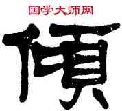 傾,莫友芝,書法字典