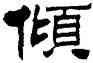 傾,劉炳森,書法字典