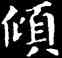 傾,王羲之,書法字典