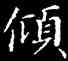 傾,鐘紹京,書法字典