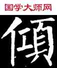 傾,柳公權,書法字典