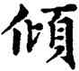 傾,趙孟頫,書法字典