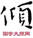 傾,王寵,書法字典