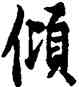 傾,歐陽詢,書法字典
