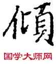 傾,陸柬之,書法字典