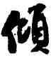 傾,米芾,書法字典