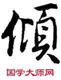 傾,唐寅,書法字典