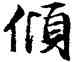 傾,文徵明,書法字典