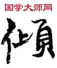 傾,周慧珺,書法字典