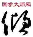 傾,顏真卿,書法字典
