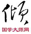 傾,林逋,書法字典