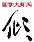 傾,沈鵬,書法字典