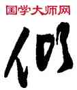 傾,文彭,書法字典
