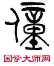 僮,林時九,書法字典