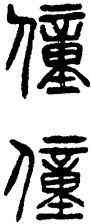 僮,楊沂孫,書法字典