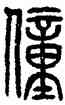 僮,方去疾,書法字典