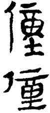 僮,帛書,書法字典