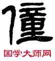 僮,鄧石如,書法字典