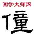僮,單曉天,書法字典