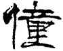 僮,張海,書法字典