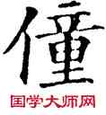 僮,九經字樣,書法字典