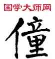 僮,翁闿运,書法字典