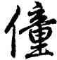 僮,俞和,書法字典