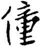 僮,陳鴻壽,書法字典