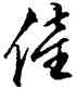 僮,文徵明,書法字典