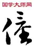 僮,王寵,書法字典