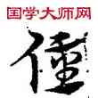 僮,宋克,書法字典