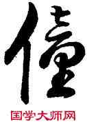僮,祝允明,書法字典