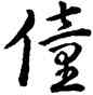 僮,乾隆,書法字典