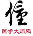 僮,徐伯健,書法字典
