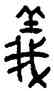 儀,牆盤,書法字典
