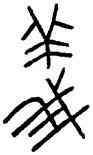 儀,秦公镈,書法字典