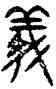儀,井侯尊,書法字典