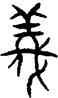 儀,趙孟頫,書法字典