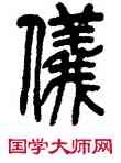 儀,吳讓之,書法字典