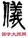 儀,高日濬,書法字典