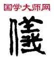儀,胡培,書法字典