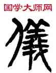 儀,楊沂孫,書法字典