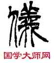 儀,徐三庚,書法字典