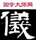 儀,史惟則,書法字典