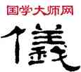 儀,鄭簠,書法字典