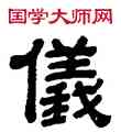 儀,顧藹吉,書法字典