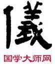 儀,趙之琛,書法字典