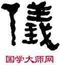 儀,何紹基,書法字典
