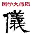儀,莫友芝,書法字典
